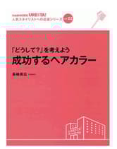 ヘアモード社 URESTA!(ウレスタ)Vol.2 「どうして?」を考えよう 成功するヘアカラー 長岡英広[MINX]
