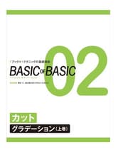 女性モード BASIC of BASIC(ベーシックオブベーシック) Vol.2 カット<グラデーション(前下がり)>
