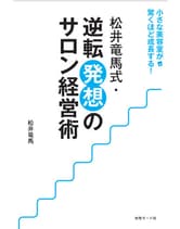 ヘアモード社 松井竜馬式・逆転発想のサロン経営術