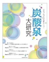 髪書房 スキャルプケアの新メニュー 炭酸泉大研究