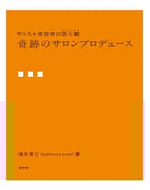 髪書房 やんちゃ美容師の改心撃 奇跡のサロンプロデュース/柿本榮三