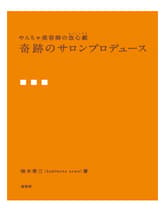 髪書房 やんちゃ美容師の改心撃 奇跡のサロンプロデュース/柿本榮三