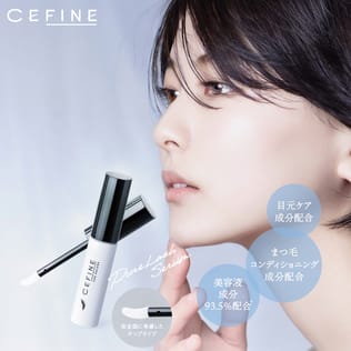 まつ毛は｢毛髪科学｣で育てる時代！セフィーヌの美容液でお客様の目元印象を底上げする提案術