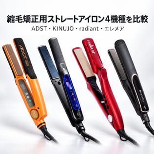 REVO+で人気のストレートアイロン4機種を徹底比較｜アドスト・キヌージョ・ラディアント・エレメア、髪質別の選び方