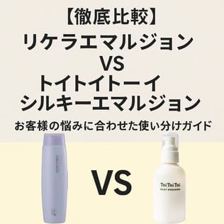 【徹底比較】リケラエマルジョン VS トイトイトーイ シルキーエマルジョン：お客様の悩みに合わせた使い分けガイド