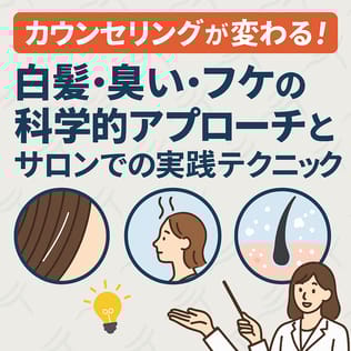 カウンセリングが変わる！白髪・臭い・フケの科学的アプローチとサロンでの実践テクニック