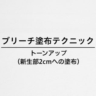 アリミノ ブリーチ120を使った新生部2cmへのブリーチ塗布テクニック