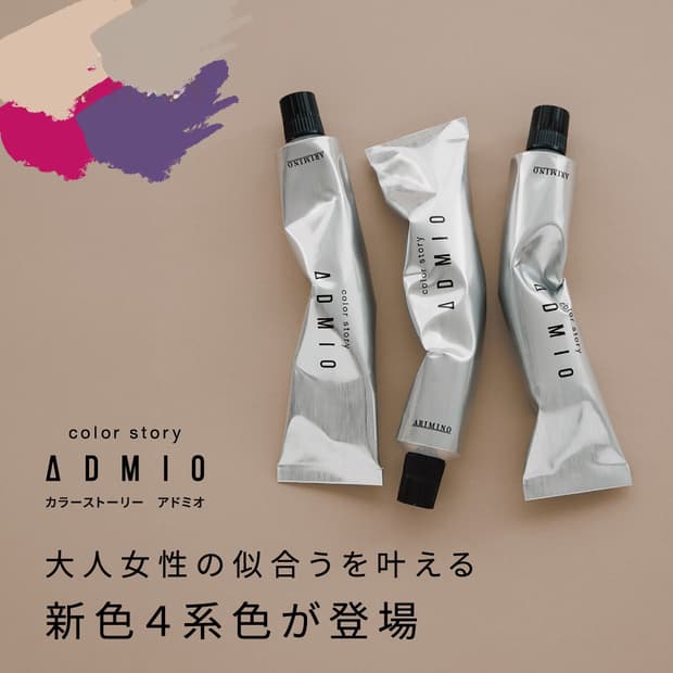 アドミオ新色4系色を使いこなす！白髪ぼかし・複雑履歴への最適解とは？