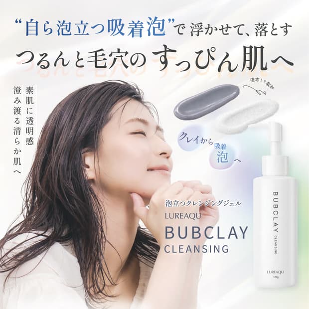 ｢擦る｣から｢浮かす｣へ。毛穴悩みをゼロにするルリーク｢バブクレイ｣の全貌