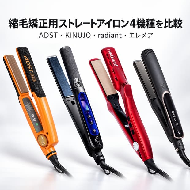 REVO+で人気のストレートアイロン4機種を徹底比較｜アドスト・キヌージョ・ラディアント・エレメア、髪質別の選び方