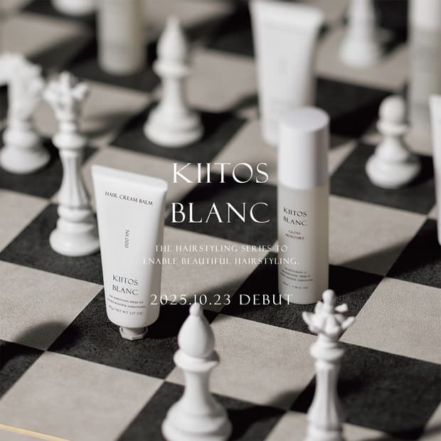 新しい「キレイ」を叶えるスタイリングシリーズ「サンコール KIITOS BLANC(キートスブラン)」の魅力