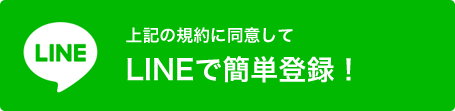 上記の規約に同意してLINEで登録