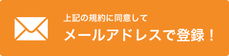 上記の規約に同意してメールアドレスで登録