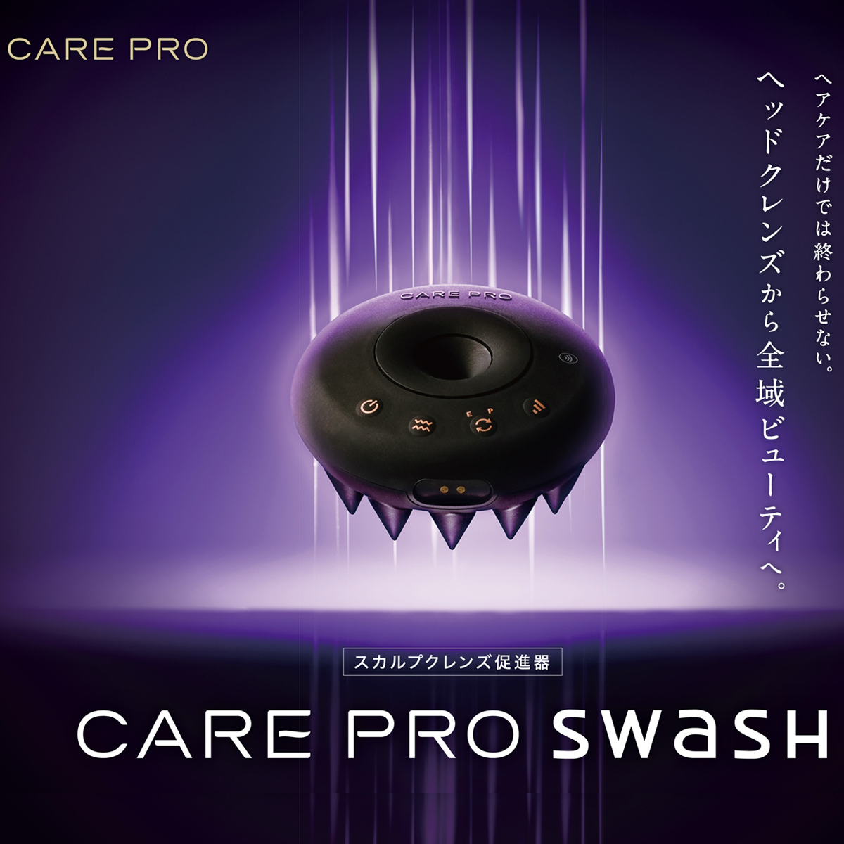 あのケアプロから｢スカルプクレンズ促進器｣が誕生！SWaSH(スワッシュ