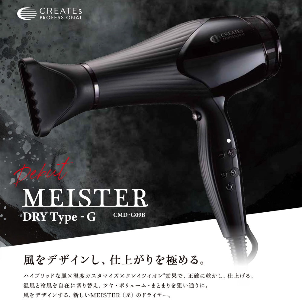 プロが選ぶべき理由 | クレイツ マイスタードライ Type - Gで実現する