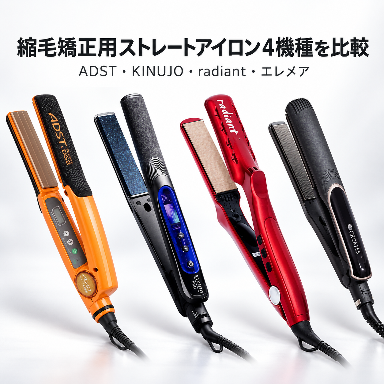 Toob Tree REVO+で人気のストレートアイロン4機種を徹底比較|アドスト・キヌージョ・ラディアント・エレメア、髪質別の選び方|b-zone.biz(REVO+)