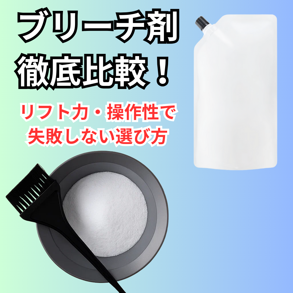 ブリーチ剤徹底比較！リフト力・操作性で失敗しない選び方|b-zone.biz