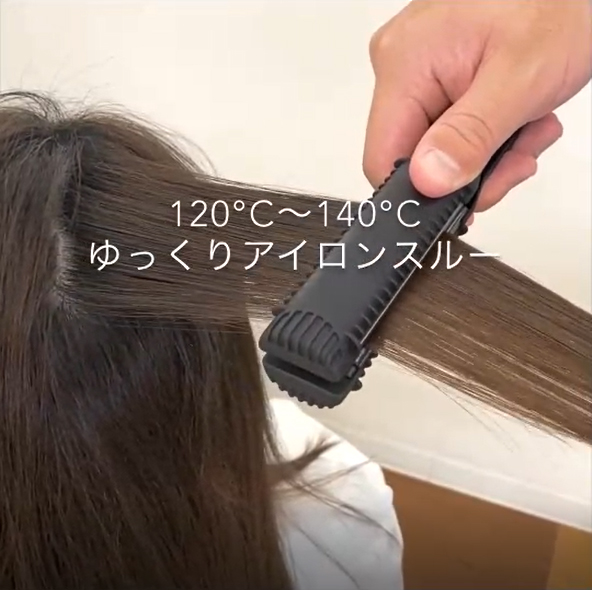 アイロン

還元ケラチンと毛髪ケラチンを固着させます。

アイロン温度は120 ～ 140℃でゆっくりワンスルーしてください。

・軟毛・超ハイダメージ毛 ⇒ 低温
・硬毛・キューティクルがしっかりした髪 ⇒ 高温
を推奨します。