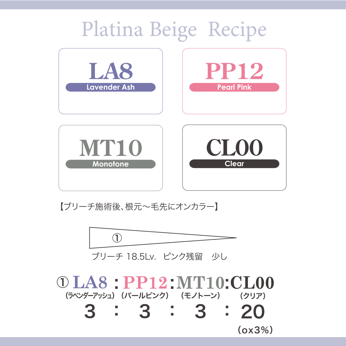 オンカラーレシピ

LA8：PP12：MT10：CL00 = 3：3：3：20
OX3％