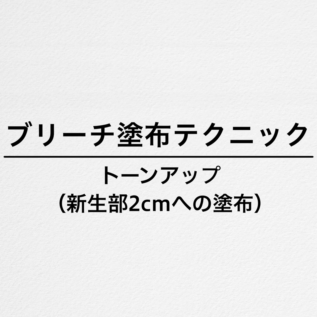 アリミノ ブリーチ120を使った新生部2cmへのブリーチ塗布テクニック