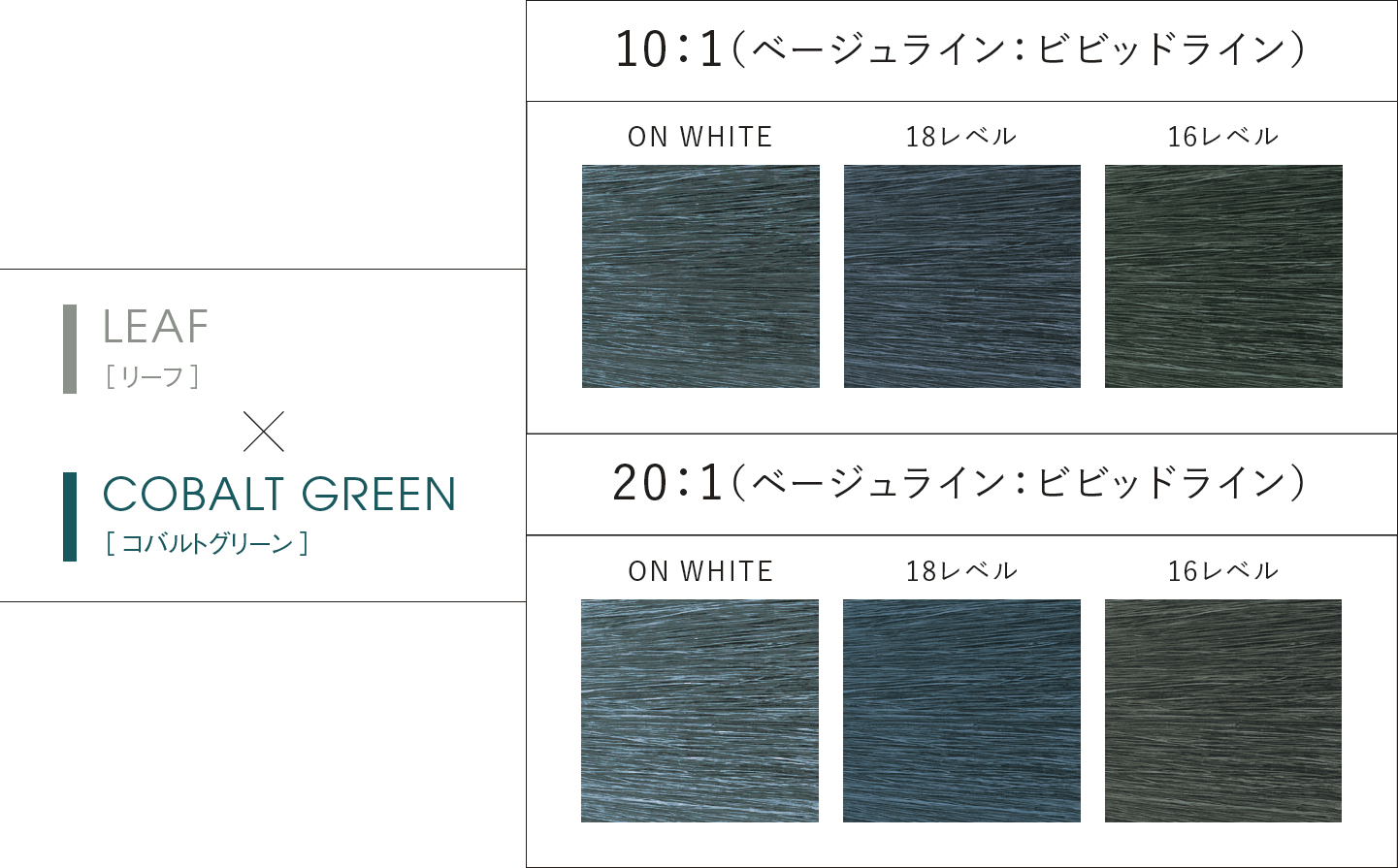 LEAF(リーフ) × COBALT GREEN(コバルトグリーン)