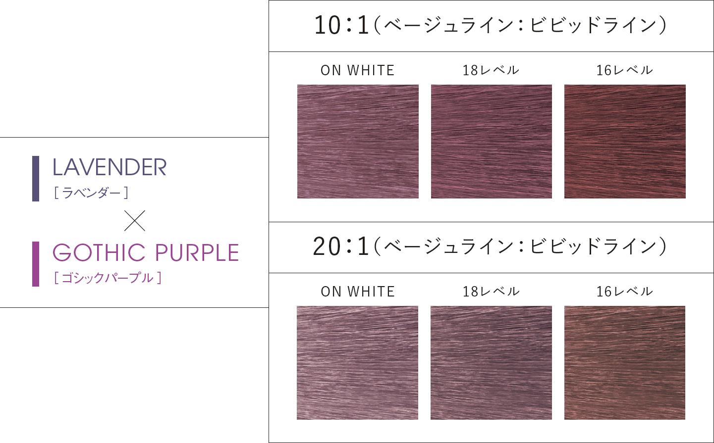 LAVENDER(ラベンダー) × GOTHIC PURPLE(ゴシックパープル)