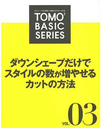 新美容 TOMOTOMO BASIC SERIES VOL.03 ダウンシェープだけでスタイルの数が増やせるカットの方法