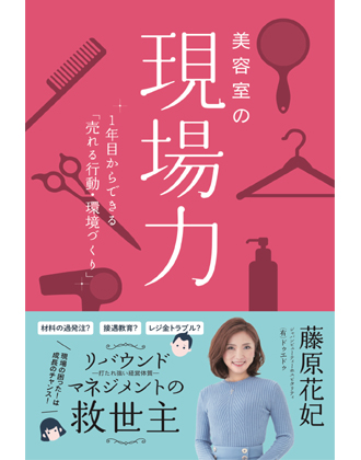 髪書房 美容室の現場力 藤原花妃(ジャパンビューティーホスピタリティドゥエドゥ)著