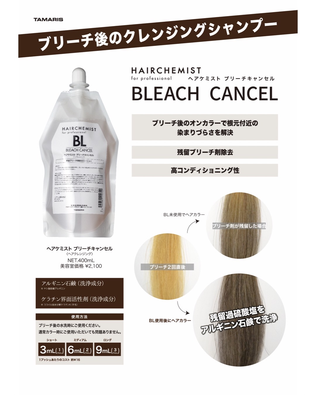 タマリス ヘアケミスト ブリーチキャンセル BL 400ml