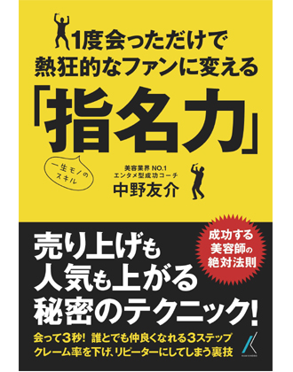 髪書房 「指名力」 中野友介(エンタメ型成功コーチ)/著