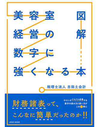 ヘアモード社 図解 美容室経営の数字に強くなる本 税理士法人 古田土会計 / 著