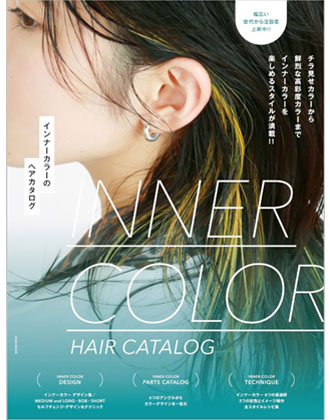 女性モード  インナーカラーのヘアカタログ