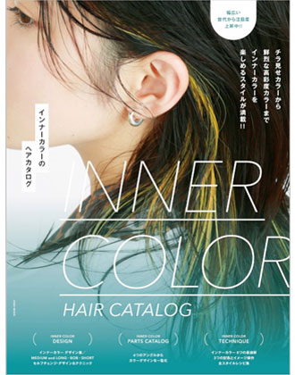 ヘアモード社  インナーカラーのヘアカタログ