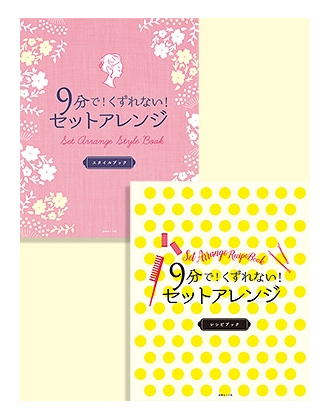 女性モード 9分で! くずれない! セットアレンジ アトリエはるか/監修