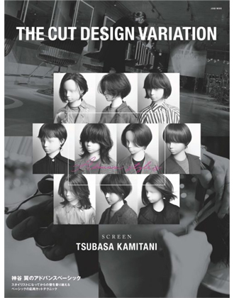 ヘアモード社 THE CUT DESIGN VARIATION 神谷 翼のアドバンスベーシック 神谷 翼[SCREEN] / 著