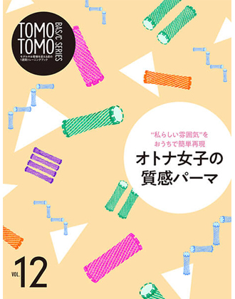 新美容 TOMOTOMO BASIC SERIES VOL.12 “私らしい雰囲気”をおうちで簡単再現 オトナ女子の質感パーマ