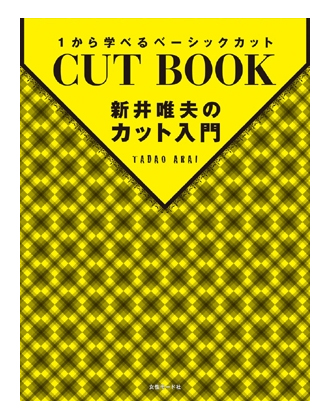 ヘアモード社 新井唯夫のカット入門
