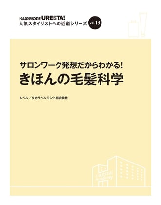 ヘアモード社 URESTA!(ウレスタ)Vol.13 サロンワーク発想だからわかる! きほんの毛髪科学