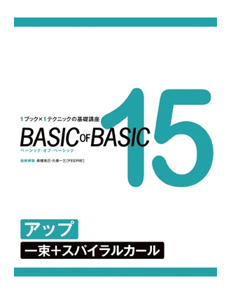 ヘアモード社 BASIC of BASIC Vol.15 アップ<一束+スパイラルカール>