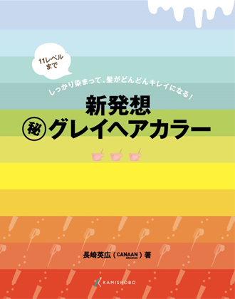 髪書房 新発想マル秘グレイヘアカラー 長崎英広(CANAAN)著