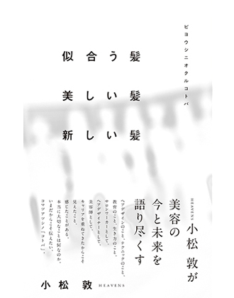 ヘアモード社 似合う髪 美しい髪 新しい髪 ～ビヨウシニオクルコトバ～ 小松 敦[HEAVENS]/著