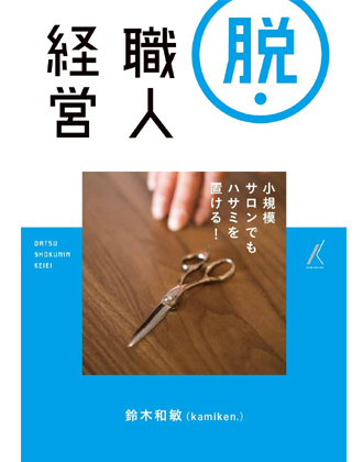 髪書房 脱・職人経営 鈴木和敏(kamiken.)著