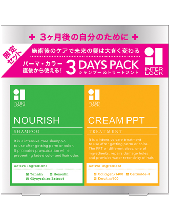 【終了】香栄化学 インターロック ナリッシュ・PPT 3DAYS PACK 10g×3