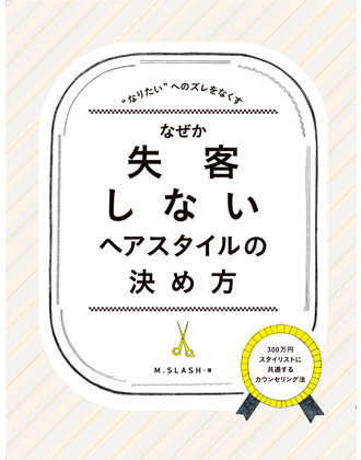 髪書房 なぜか、失客しないヘアスタイルの決め方 M.SLASH著