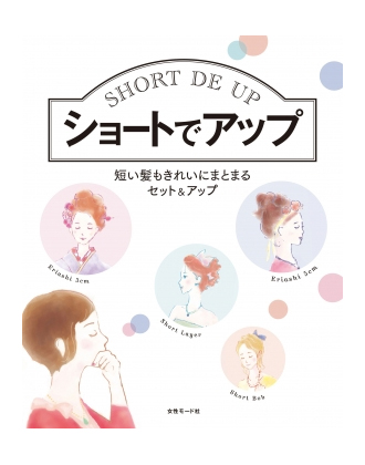 ヘアモード社 ショートでアップ 短い髪もきれいにまとまるセット&アップ