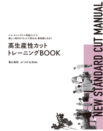 新美容 高生産性カットトレーニングBOOK 冨山倫宏(at’LAV by Belle) / 著
