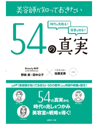 ヘアモード社 美容師が知っておきたい54の真実