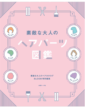 ヘアモード社 素敵な大人のヘアパーツ図鑑