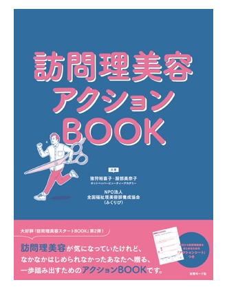 ┃廃番┃女性モード 訪問理美容アクションBOOK 猪狩裕喜子・服部美奈子[ホットペッパービューティーアカデミー]、NPO法人全国福士理美容師養成協会/共著