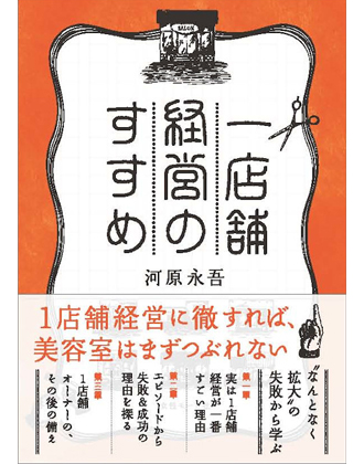 ヘアモード社  一店舗経営のすすめ 河原永吾 / 著